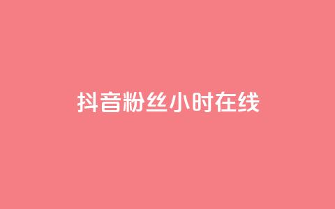 抖音粉丝24小时在线,自助下单秒赞 - 拼多多砍价一元10刀 拼多多100元金币后面是什么  第1张