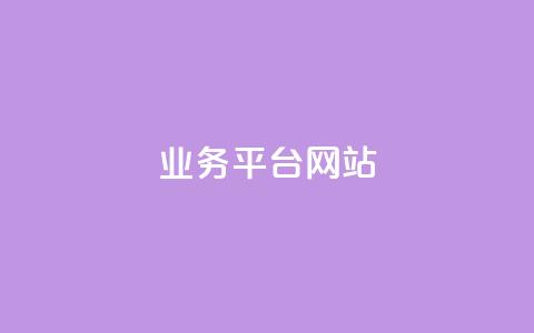 qq业务平台网站,刷黄钻一天 - pdd助力购买 真人团队助力  第1张 qq业务平台网站,刷黄钻一天 - pdd助力购买 真人团队助力  第1张