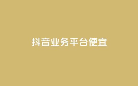 抖音业务平台便宜,抖音点赞充值 - 抖音充值官方百度 qq超级会员费低价  第1张