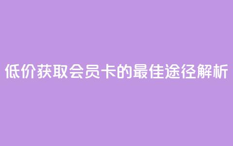 低价获取QQ会员卡的最佳途径解析  第1张 低价获取QQ会员卡的最佳途径解析  第1张