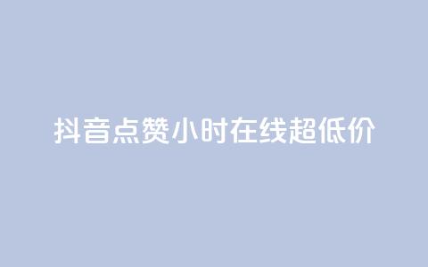 抖音点赞24小时在线超低价,卡盟社区低价货源对接 - 块兽业务24小时在线下单最便宜 dy自定义评论业务  第1张