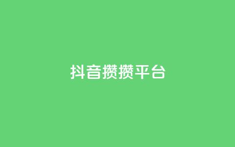 抖音攒攒平台,低价qq超级会员 - 空间赞24小时自助下单网站 王者荣耀主页赞自助平台 第1张 抖音攒攒平台,低价qq超级会员 - 空间赞24小时自助下单网站 王者荣耀主页赞自助平台 第1张