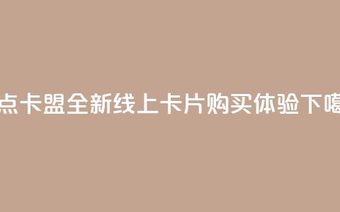 乐点卡盟：全新线上卡片购买体验  第1张