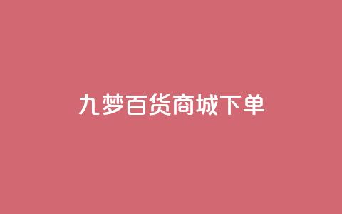 九梦百货商城下单 - 全网最全的发卡网  第1张