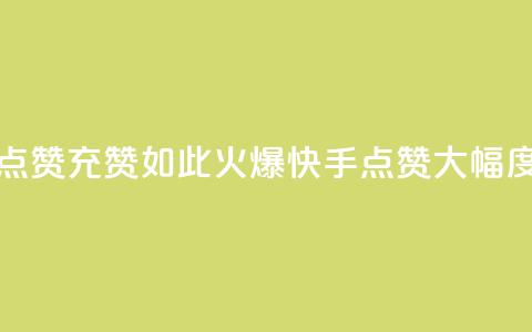 快手点赞充赞(如此火爆!快手点赞大幅度增长)  第1张 快手点赞充赞(如此火爆!快手点赞大幅度增长)  第1张