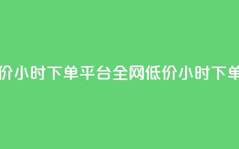 全网稳定低价24小时下单平台(全网低价24小时下单平台)  第1张 全网稳定低价24小时下单平台(全网低价24小时下单平台)  第1张