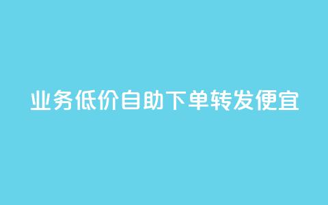 dy业务低价自助下单转发便宜,qq空间视频浏览次数怎么算 - 每天发评论挣钱 快手浏览下单  第1张