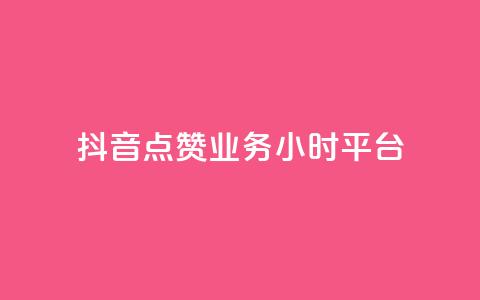 抖音点赞业务24小时平台,代刷QQ说说浏览量 - qq空间说说说赞自助下单网站 01元一万赞网站  第1张