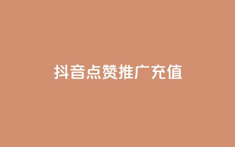 抖音点赞推广充值,自助下单全网最便宜 - 免费业务自助下单网站 qq空间刷转发说说  第1张 抖音点赞推广充值,自助下单全网最便宜 - 免费业务自助下单网站 qq空间刷转发说说  第1张