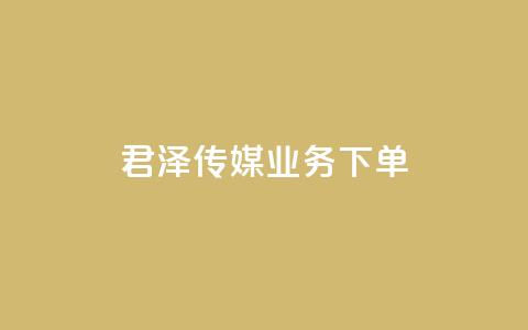 君泽传媒业务下单,抖音点赞挣钱群官方网站 - 拼多多扫码助力软件 云小店下单平台  第1张 君泽传媒业务下单,抖音点赞挣钱群官方网站 - 拼多多扫码助力软件 云小店下单平台  第1张