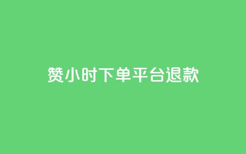 dy赞24小时下单平台退款,快手最便宜播放量和点赞 - 抖音快手24小时自助服务 抖音业务24小时在线下单免费  第1张