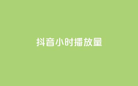 抖音24小时播放量1000,自助下单全网最便宜下单平台 - ks业务下单24小时最低价 卡盟自动下单入口  第1张 抖音24小时播放量1000,自助下单全网最便宜下单平台 - ks业务下单24小时最低价 卡盟自动下单入口  第1张