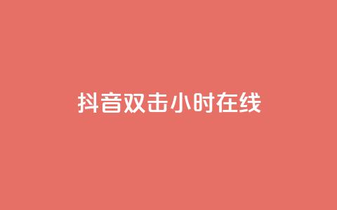 抖音双击24小时在线,快手打call自助 - 拼多多天天领现金助力 2024拼多多600现金提现 第1张 抖音双击24小时在线,快手打call自助 - 拼多多天天领现金助力 2024拼多多600现金提现 第1张