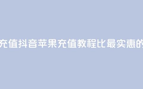 抖音如何苹果1比10充值 - 抖音苹果充值教程:1比10最实惠的充值方式!  第1张 抖音如何苹果1比10充值 - 抖音苹果充值教程:1比10最实惠的充值方式!  第1张