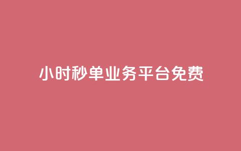 24小时秒单业务平台免费,快手粉丝一元1000个活粉 - 1块一万qq主页点赞 ks直播业务平台怎么下  第1张