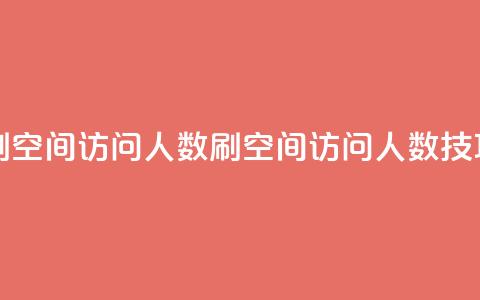 qq刷空间访问人数(刷QQ空间访问人数技巧)  第1张