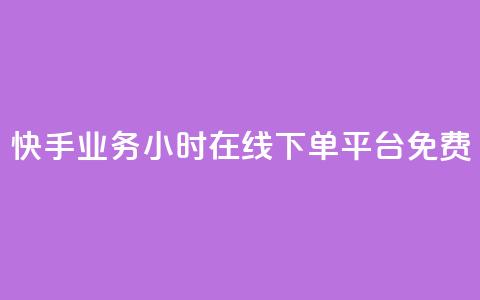 快手业务24小时在线下单平台免费,dy下单赞 - b站卡盟在线自助下单 抖音业务24小时在线下单  第1张 快手业务24小时在线下单平台免费,dy下单赞 - b站卡盟在线自助下单 抖音业务24小时在线下单  第1张