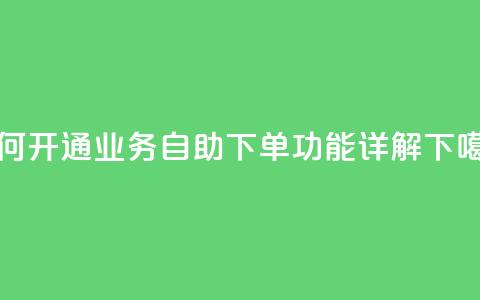 如何开通QQ业务自助下单功能详解  第1张
