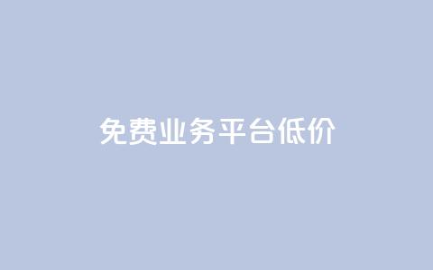 ks免费业务平台低价,抖音充值官方网址 - 抖音24小时自助服务平台 qq业务低价自助下单平台网站 第1张 ks免费业务平台低价,抖音充值官方网址 - 抖音24小时自助服务平台 qq业务低价自助下单平台网站 第1张