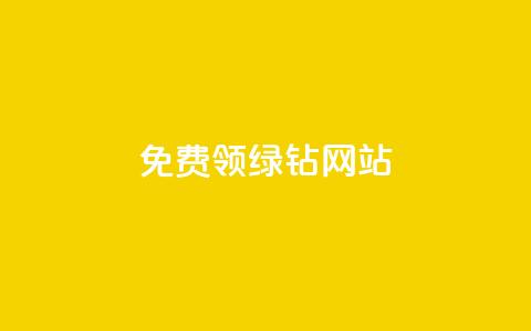 免费领绿钻网站 - 抖币官方充值入口ios  第1张