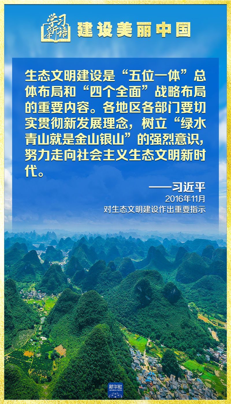 学习新语｜领悟“七个聚焦”：建设美丽中国  第14张