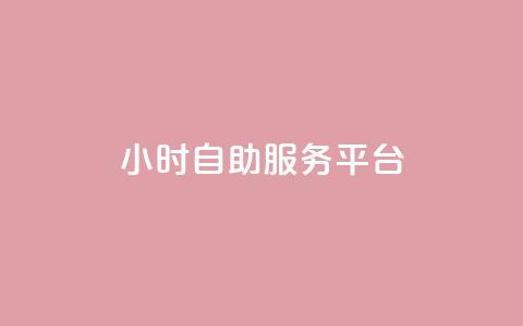 ks24小时自助服务平台,dy代网站业务网站 - 快手抖音24小时在线服务平台 24小时自助下单云小店  第1张 ks24小时自助服务平台,dy代网站业务网站 - 快手抖音24小时在线服务平台 24小时自助下单云小店  第1张