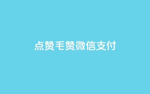 qq点赞1毛10000赞微信支付,快手买call链接 - 块兽业务平台24小时下单最便宜 qq下单平台全网最低价  第1张 qq点赞1毛10000赞微信支付,快手买call链接 - 块兽业务平台24小时下单最便宜 qq下单平台全网最低价  第1张