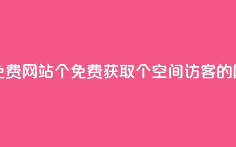 qq空间访客免费网站20个(免费获取20个qq空间访客的网站)  第1张 qq空间访客免费网站20个(免费获取20个qq空间访客的网站)  第1张