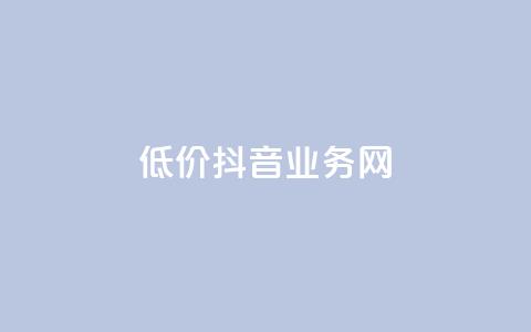 低价抖音业务网,抖音怎么样能涨粉快一点 - 低价卡盟官网 抖音1比1充值链接是什么  第1张
