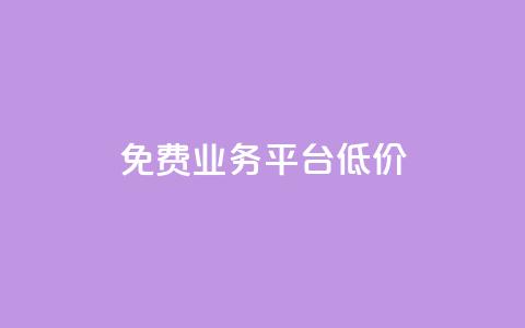 ks免费业务平台低价,ks自助下单官网入口 - ks24小时自助服务平台便宜 抖音推广24小时自助平台 第1张 ks免费业务平台低价,ks自助下单官网入口 - ks24小时自助服务平台便宜 抖音推广24小时自助平台 第1张
