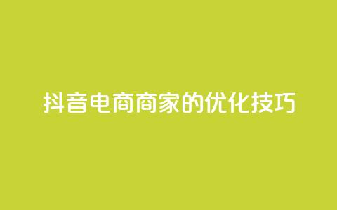 抖音电商商家的SEO优化技巧  第1张