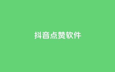 抖音点赞软件,抖音业务点赞免费下单24小时 - 快手热门涨粉APP Q钻低价购买平台  第1张