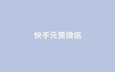 ks快手1元100赞微信 - 快手1元获取100个赞的微信攻略~ 第1张 ks快手1元100赞微信 - 快手1元获取100个赞的微信攻略~ 第1张