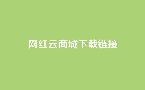 网红云商城下载链接 - 2021最新网红云商城下载地址，快来体验热门商品和限时折扣！~  第1张