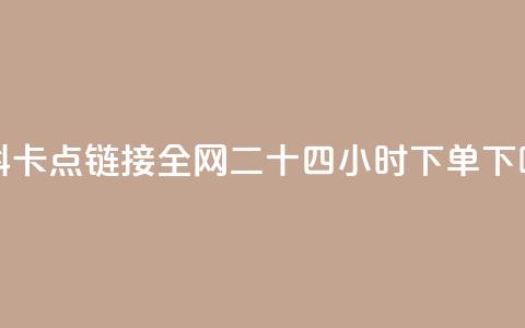 QQ资料卡点链接 - ks全网二十四小时下单  第1张