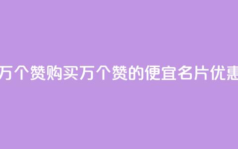 低价QQ名片买1000万个赞 - 购买1000万个赞的便宜QQ名片优惠标题！  第1张