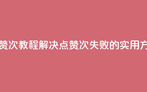 qq点赞50次bug教程(解决QQ点赞50次失败的实用方法) 第1张 qq点赞50次bug教程(解决QQ点赞50次失败的实用方法) 第1张