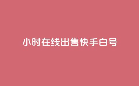 24小时在线出售快手白号,免费刷1000空间访客量 - 快手热门神器最新版下载 抖音点赞关注日薪300  第1张