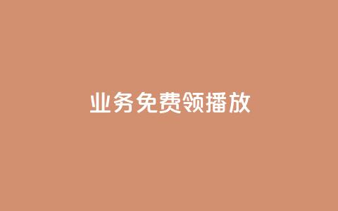 ks业务免费领播放,卡盟24小时下单平台QQ - 点赞助手app下载快手 快手抖音业务网站  第1张 ks业务免费领播放,卡盟24小时下单平台QQ - 点赞助手app下载快手 快手抖音业务网站  第1张