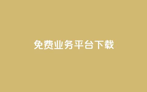 ks免费业务平台下载,快手秒赞到账 - 拼多多助力低价1毛钱10个 拼多多推金币卡bug  第1张