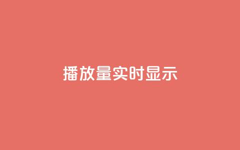 dy播放量实时显示,qq免费风景名片 - 今日头条万粉号价格表 qq空间人气是访客量吗 第1张 dy播放量实时显示,qq免费风景名片 - 今日头条万粉号价格表 qq空间人气是访客量吗 第1张