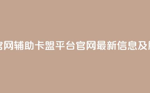 cf辅助卡盟平台官网 - cf辅助卡盟平台官网最新信息及服务介绍。  第1张