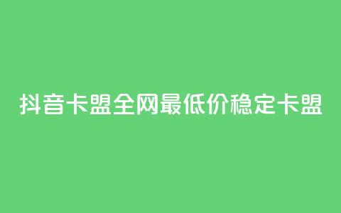 抖音卡盟全网最低价稳定卡盟,卡密进货渠道 - 抖音业务下单卡盟 24自助下单服务平台  第1张 抖音卡盟全网最低价稳定卡盟,卡密进货渠道 - 抖音业务下单卡盟 24自助下单服务平台  第1张