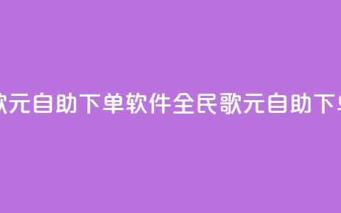 全民K歌1元1000自助下单软件(全民K歌1元1000自助下单工具)  第1张 全民K歌1元1000自助下单软件(全民K歌1元1000自助下单工具)  第1张