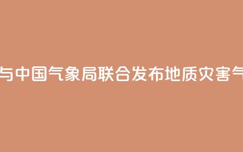 自然资源部与中国气象局联合发布地质灾害气象风险预警  第1张