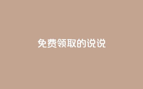 免费领取的说说,快手增加播放量的软件免费 - 抖音增加播放量的软件 qq自助下单网红商城  第1张 免费领取的说说,快手增加播放量的软件免费 - 抖音增加播放量的软件 qq自助下单网红商城  第1张