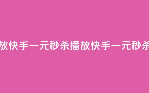 快手一元秒杀10000播放(快手一元秒杀10000播放 → 快手一元秒杀十万播放) 第1张 快手一元秒杀10000播放(快手一元秒杀10000播放 → 快手一元秒杀十万播放) 第1张