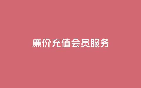 廉价充值QQ会员服务 - 专业网站提供  第1张