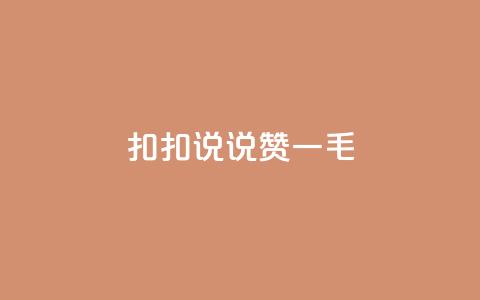 扣扣说说赞一毛10000,24小时下单平台最低价 - 快手业务区网站 抖音24小时在线商城 第1张 扣扣说说赞一毛10000,24小时下单平台最低价 - 快手业务区网站 抖音24小时在线商城 第1张