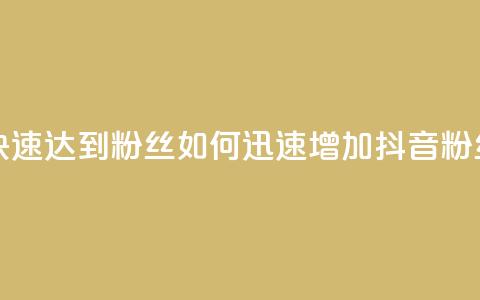 抖音如何快速达到1000粉丝 - 如何迅速增加抖音粉丝至1000! 第1张 抖音如何快速达到1000粉丝 - 如何迅速增加抖音粉丝至1000! 第1张